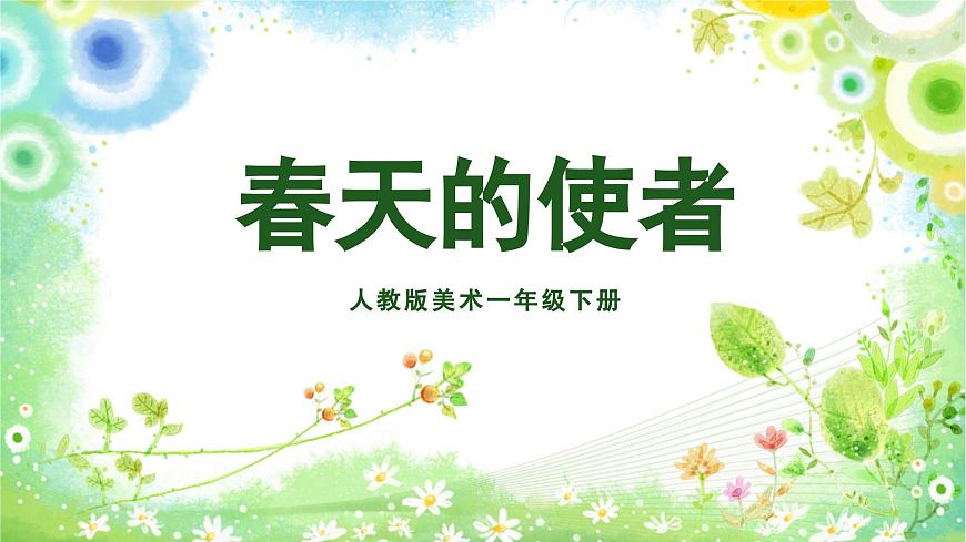 美術(shù)人教版一年級下冊 第二課《春天的使者》課件第1頁