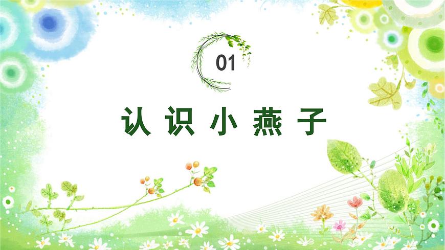 美術(shù)人教版一年級下冊 第二課《春天的使者》課件第3頁