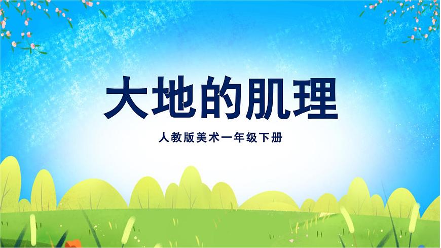 美術人教版一年級下冊 第三課《大地的肌理》課件第1頁