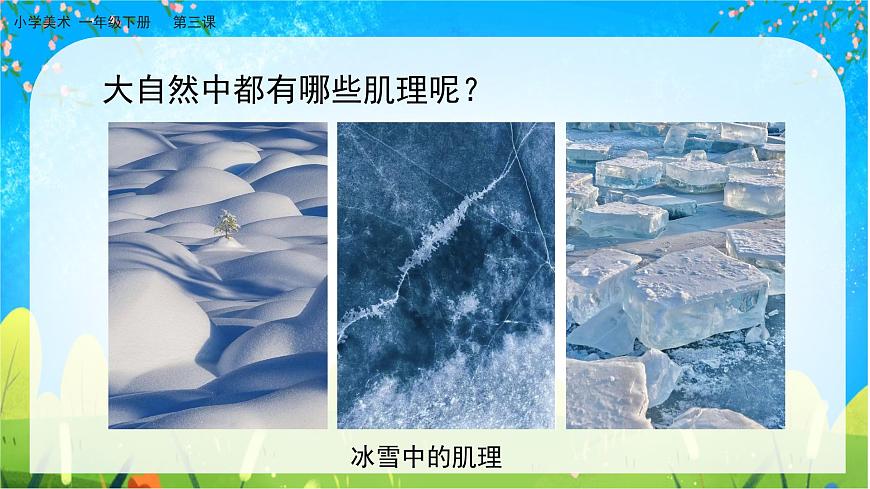 美術人教版一年級下冊 第三課《大地的肌理》課件第7頁