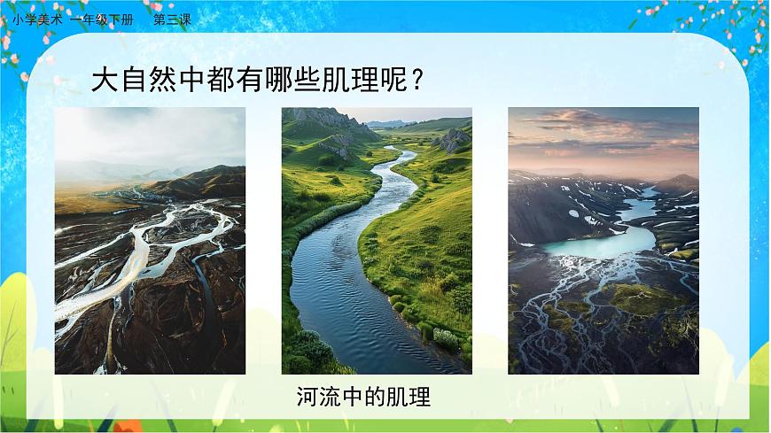 美術人教版一年級下冊 第三課《大地的肌理》課件第8頁
