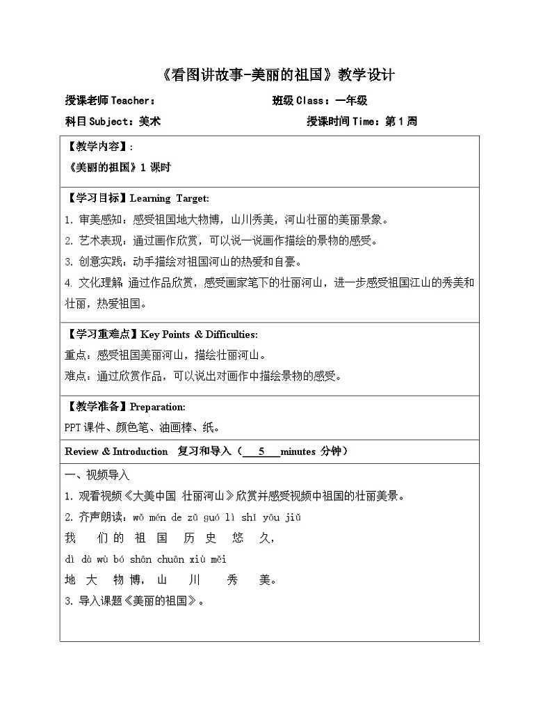 2024一年级下册岭南版美术第1课<美丽的祖国>教学设计教案第1页
