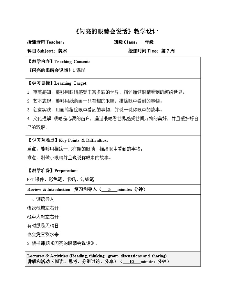 2024一年级下册岭南版美术第7课《闪亮的眼睛会说话》教学设计教案第1页