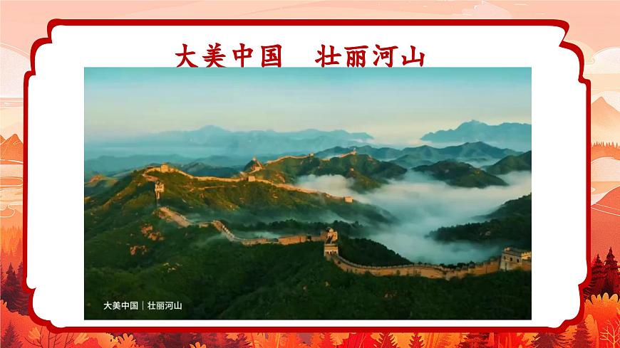 2024一年級下冊嶺南版美術第1課《美麗的祖國》課件ppt第1頁