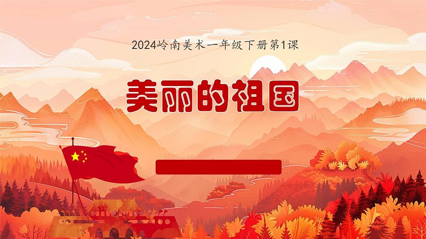 2024一年級下冊嶺南版美術第1課《美麗的祖國》課件ppt第3頁