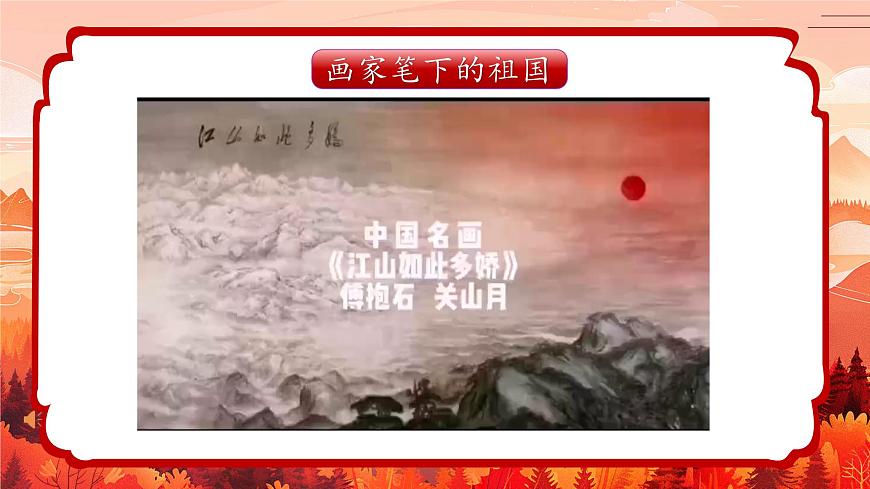 2024一年級下冊嶺南版美術第1課《美麗的祖國》課件ppt第4頁