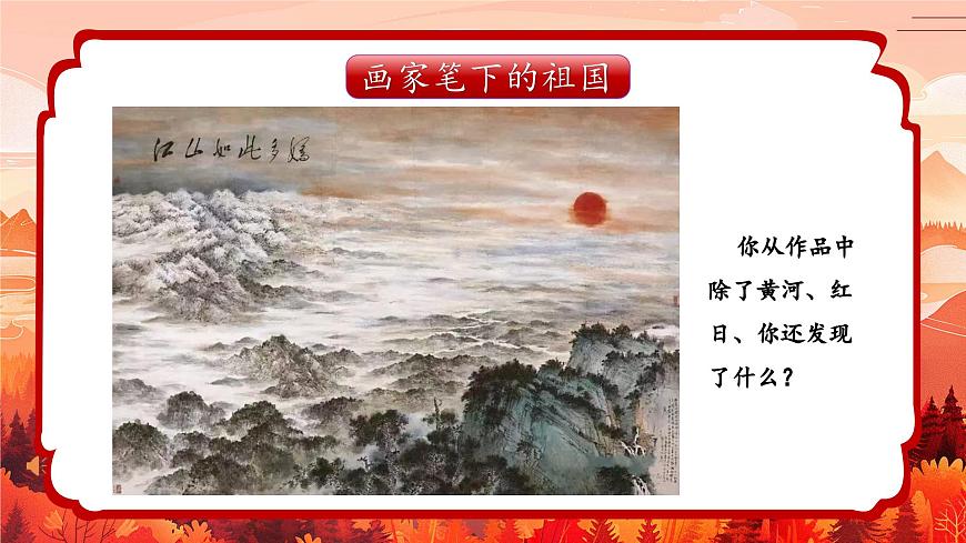 2024一年級下冊嶺南版美術第1課《美麗的祖國》課件ppt第5頁