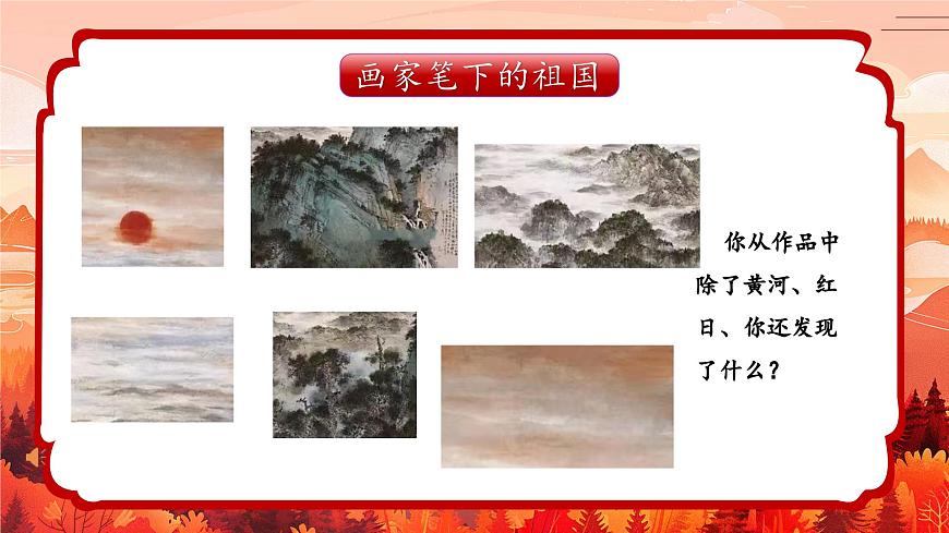 2024一年級下冊嶺南版美術第1課《美麗的祖國》課件ppt第6頁