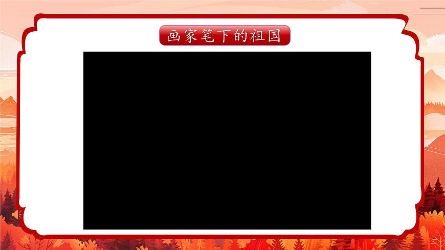 2024一年級下冊嶺南版美術第1課《美麗的祖國》課件ppt第7頁