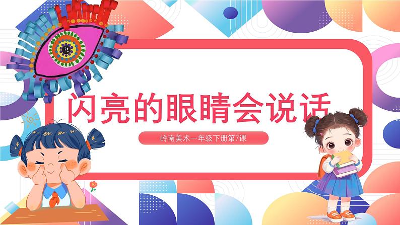 2024一年级下册岭南版美术第7课《闪亮的眼睛会说话》课件ppt第2页