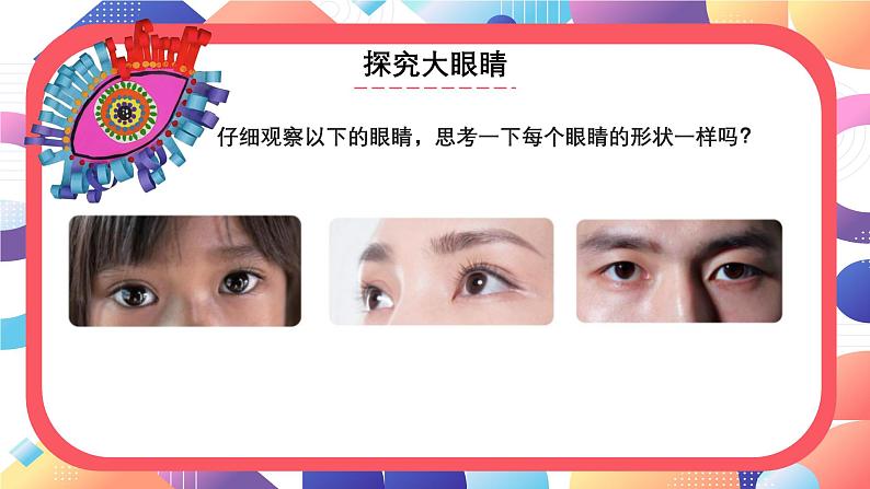 2024一年级下册岭南版美术第7课《闪亮的眼睛会说话》课件ppt第5页