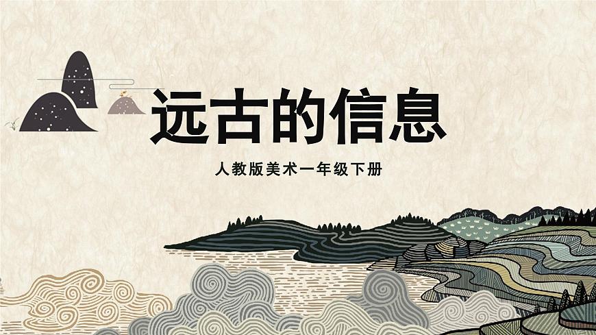 美術(shù)人教版一年級下冊 第一課《遠(yuǎn)古的信息》課件第1頁