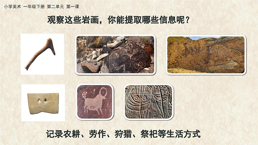 美術(shù)人教版一年級下冊 第一課《遠(yuǎn)古的信息》課件第5頁