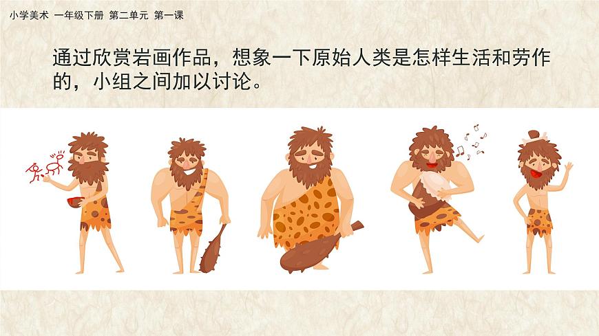 美術(shù)人教版一年級下冊 第一課《遠(yuǎn)古的信息》課件第6頁