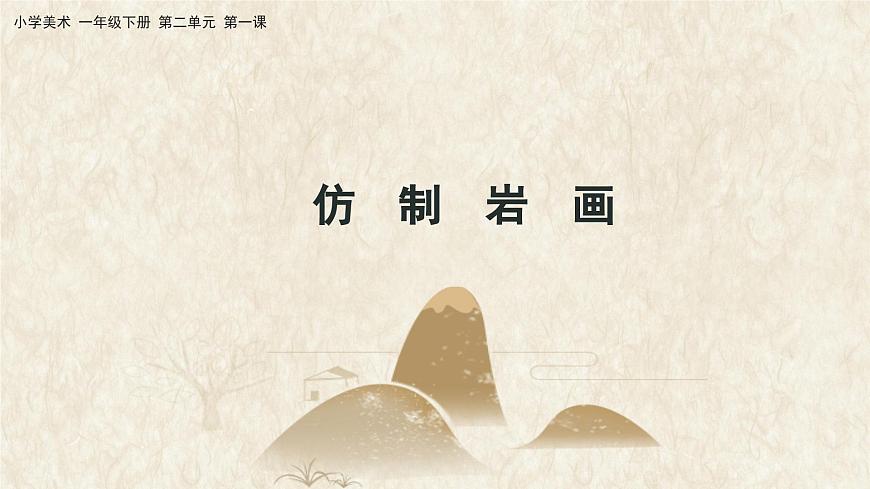 美術(shù)人教版一年級下冊 第一課《遠(yuǎn)古的信息》課件第8頁