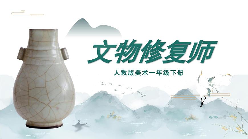 美術(shù)人教版一年級下冊 第三課《文物修復(fù)師》課件第1頁