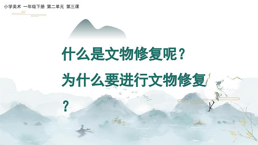 美術(shù)人教版一年級下冊 第三課《文物修復(fù)師》課件第6頁