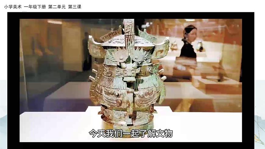 美術(shù)人教版一年級下冊 第三課《文物修復(fù)師》課件第7頁