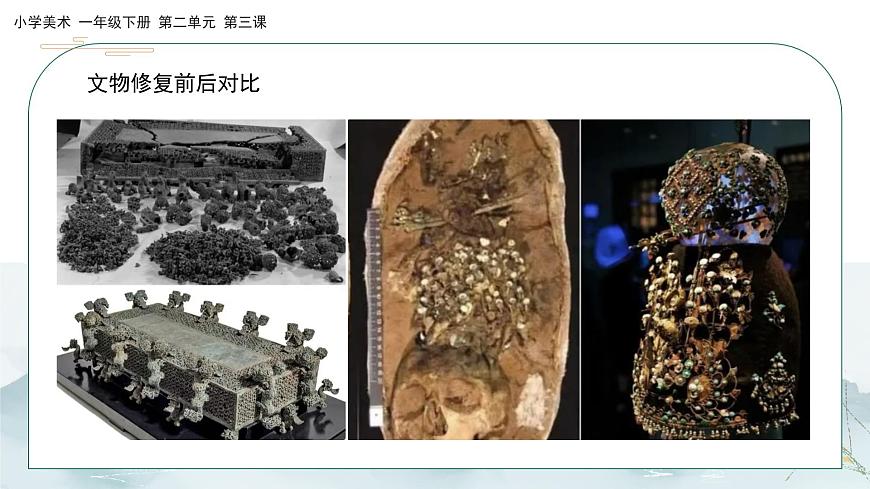 美術(shù)人教版一年級下冊 第三課《文物修復(fù)師》課件第8頁