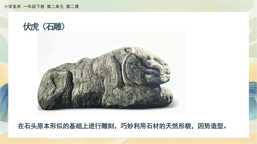 美術(shù)人教版一年級(jí)下冊(cè) 第二課《前人的巧思》課件第6頁