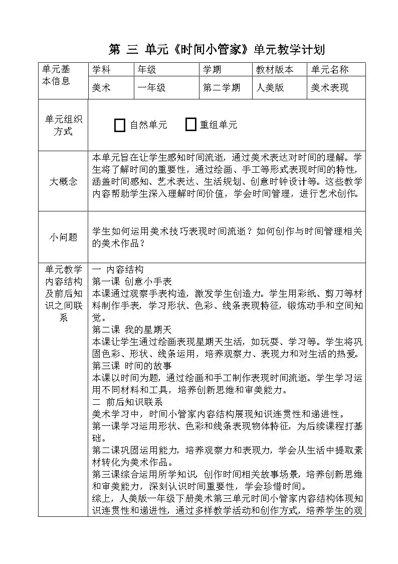 人美版小学美术一年级下册第三单元教学计划第1页
