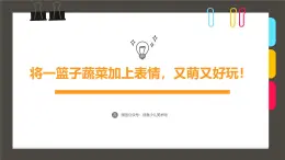 295、《将一篮子蔬菜加上表情，又萌又好玩！》+课件