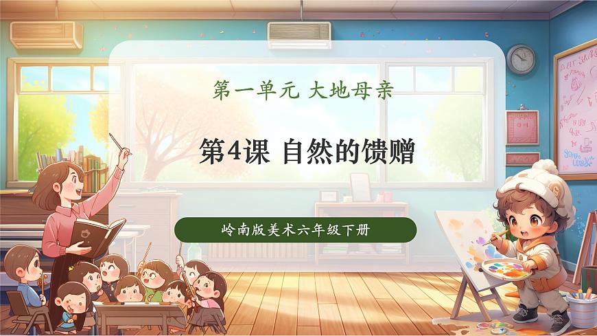 【人教版】美術  一年級下冊 第一單元 第四課 《自然的饋贈》 課件（27頁）第1頁