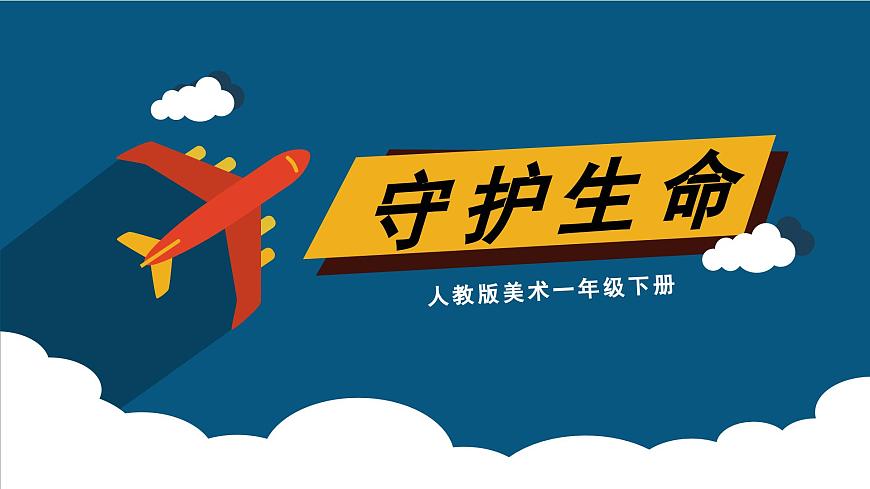 美術(shù)人教版一年級下冊 第二課《守護(hù)生命》課件第1頁