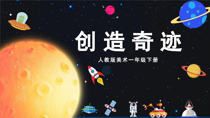 美術人教版一年級下冊 第三課《創(chuàng)造奇跡》課件第1頁