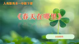 人美版（2024）美術(shù)一年級(jí)下冊(cè)第一課《春天在哪里》教案+課件+素材