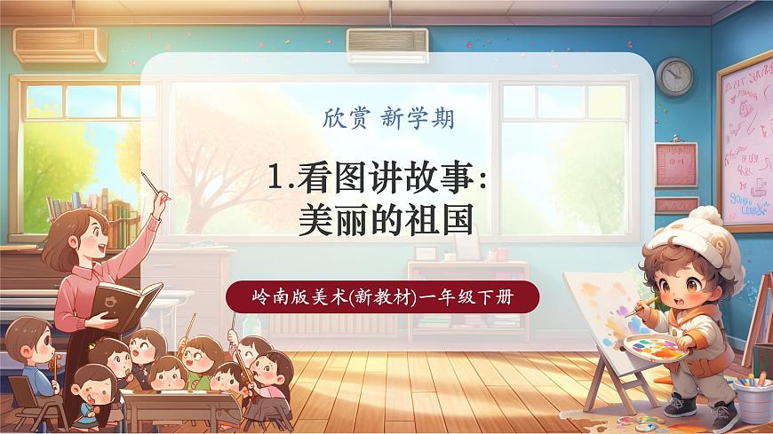 嶺南美術(shù)新版一年級下冊 欣賞 第一課美麗的祖國 課件（15頁，內(nèi)嵌多個視頻）第1頁