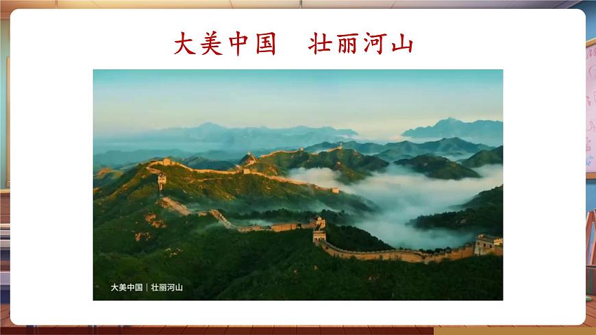 嶺南美術(shù)新版一年級下冊 欣賞 第一課美麗的祖國 課件（15頁，內(nèi)嵌多個視頻）第3頁