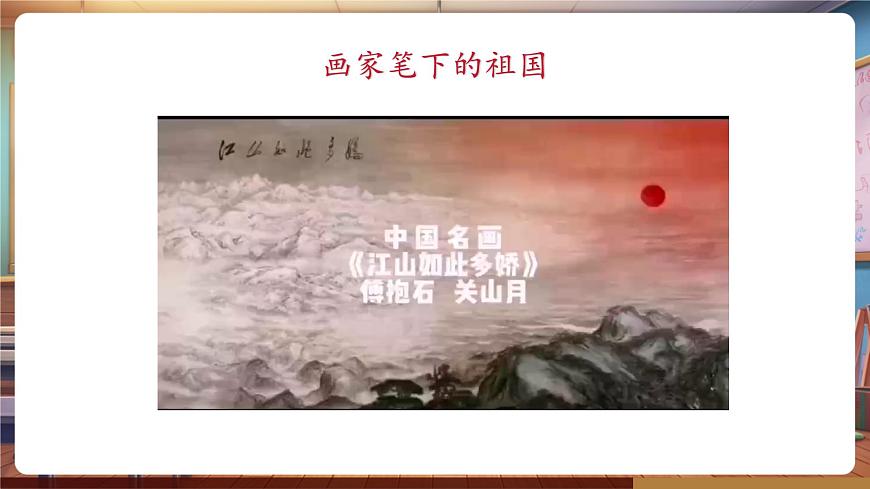 嶺南美術(shù)新版一年級下冊 欣賞 第一課美麗的祖國 課件（15頁，內(nèi)嵌多個視頻）第5頁