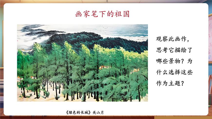 嶺南美術(shù)新版一年級下冊 欣賞 第一課美麗的祖國 課件（15頁，內(nèi)嵌多個視頻）第7頁