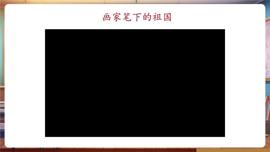 嶺南美術(shù)新版一年級下冊 欣賞 第一課美麗的祖國 課件（15頁，內(nèi)嵌多個視頻）第8頁