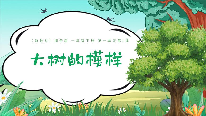1.1 大樹的模樣第1頁