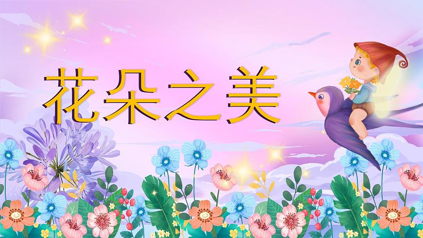 1.2 花朵之美第1頁(yè)