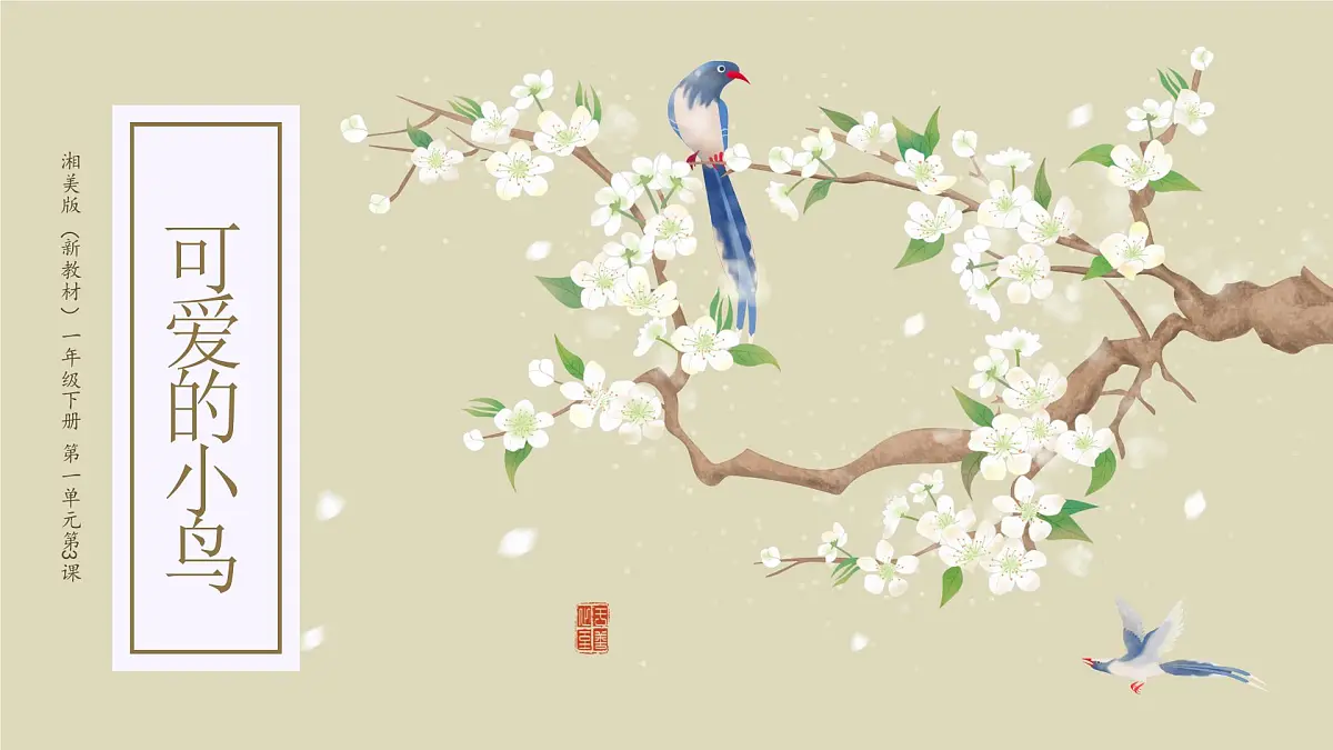 一3.可爱的小鸟第1页