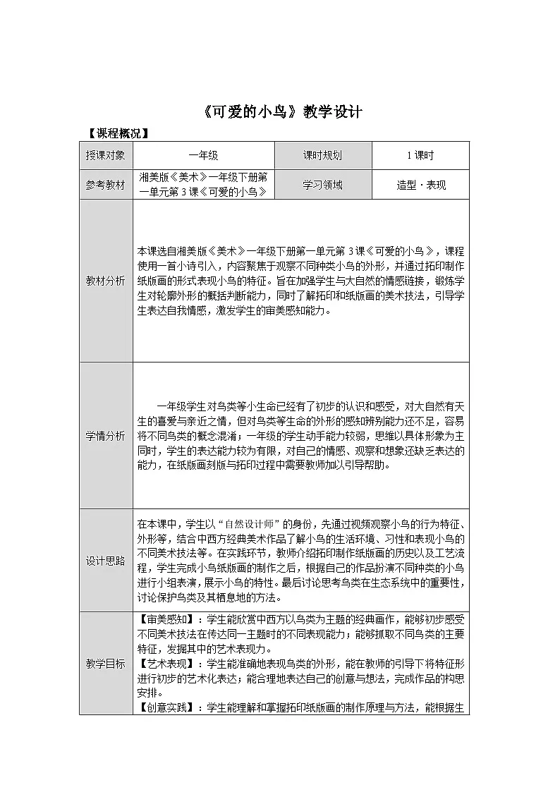 第一单元第3课《可爱的小鸟》教学设计第1页