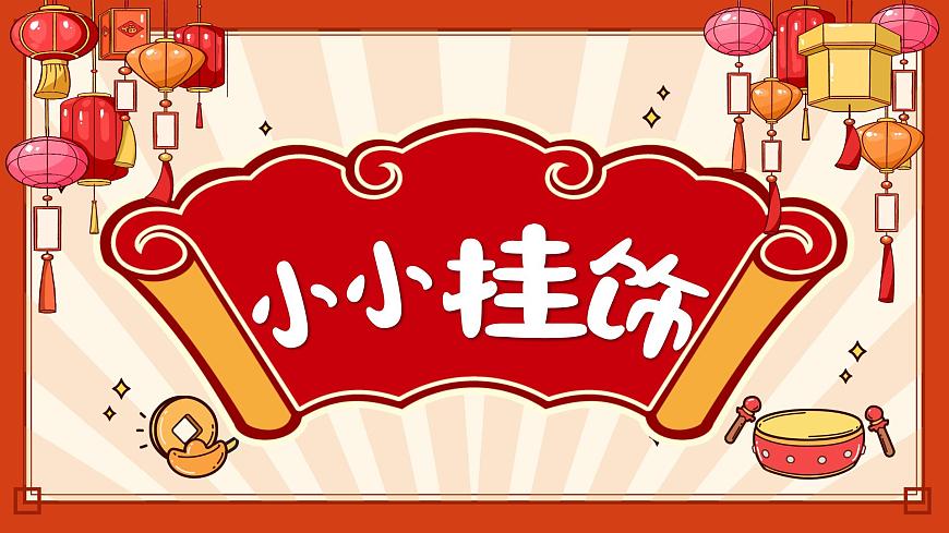 2.2 小小掛飾第1頁