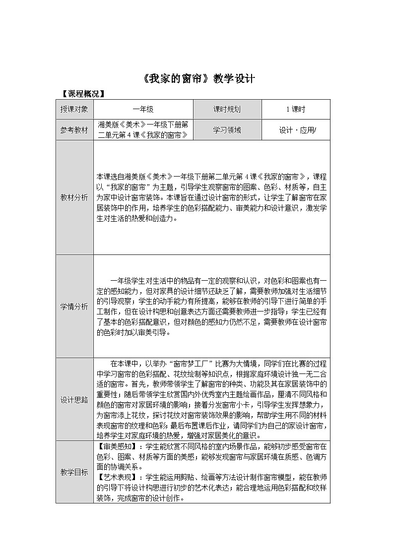 第二單元第4課《我家的窗簾》教學(xué)設(shè)計第1頁