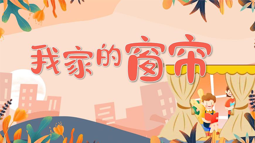 2.4 我家的窗簾第1頁