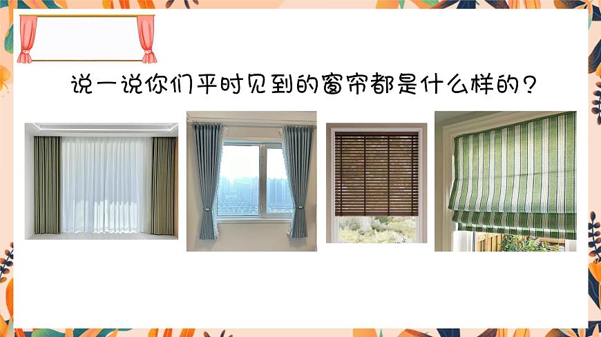 2.4 我家的窗簾第3頁