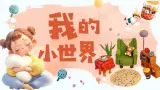 湘美版（2024）美术一年级下册 2.5 我的小世界（课件+教学设计）
