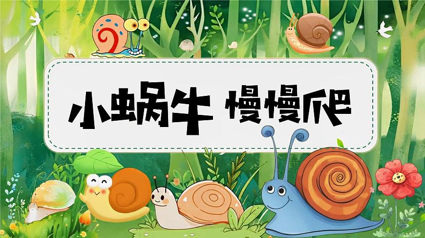 小蝸牛慢慢爬第1頁