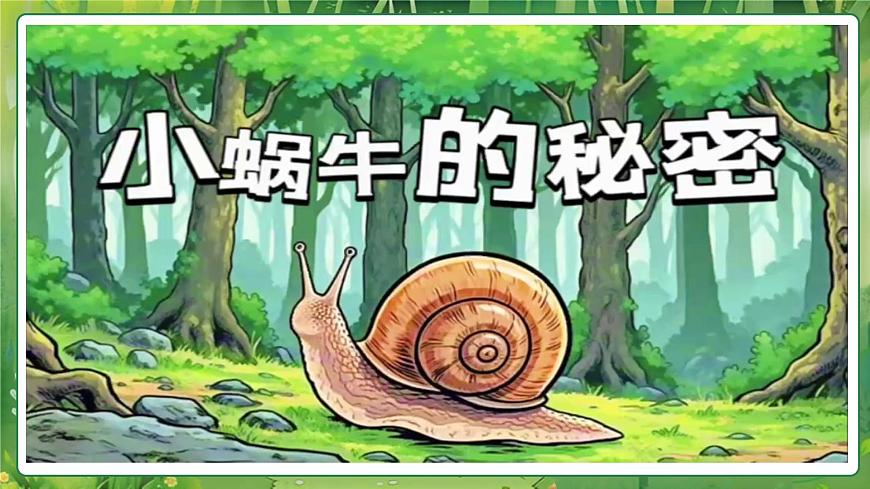 小蝸牛慢慢爬第3頁