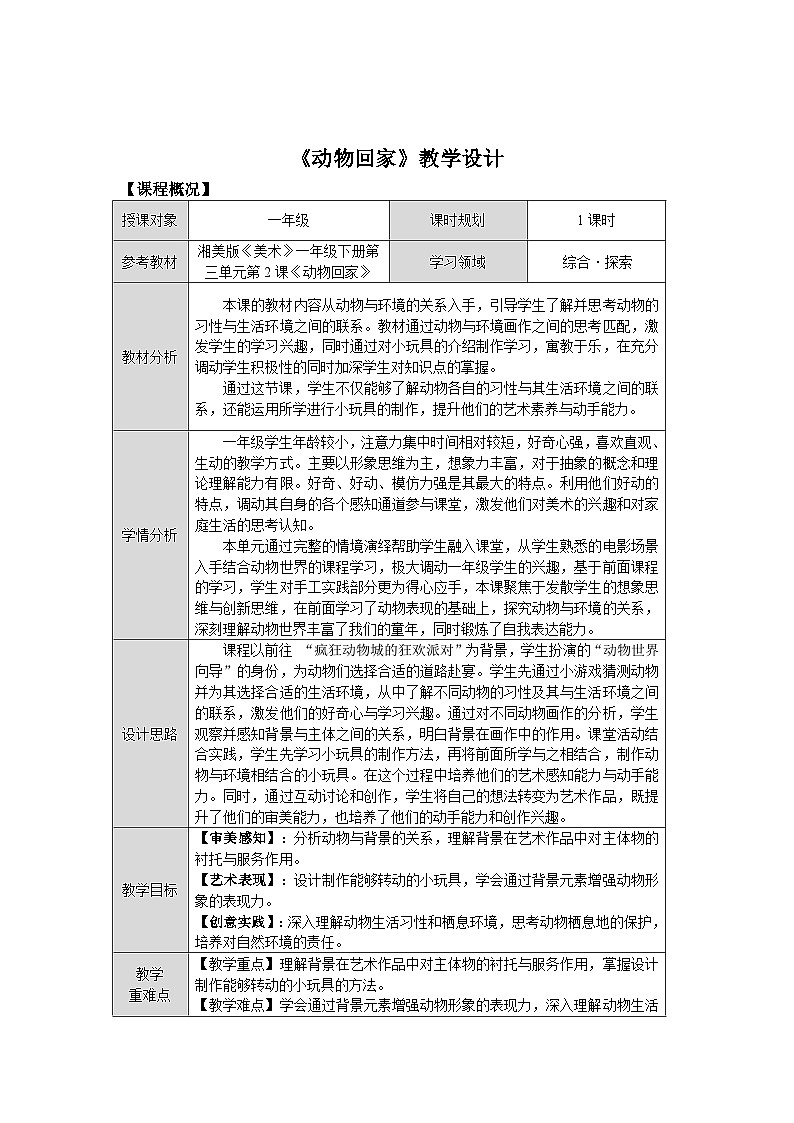 第三單元第2課《動物回家》教學設(shè)計第1頁