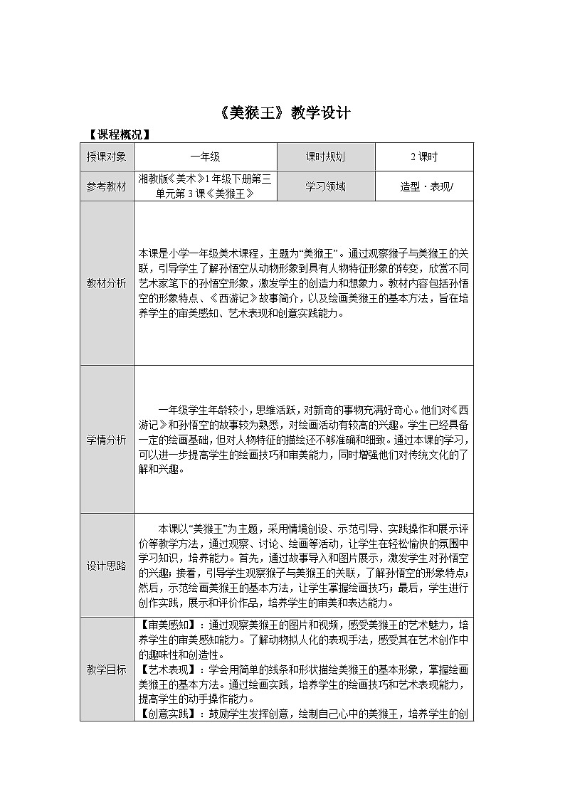 第三單元第3課《美猴王》教學(xué)設(shè)計(jì)第1頁