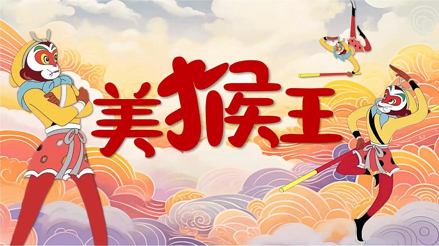 美猴王第1頁