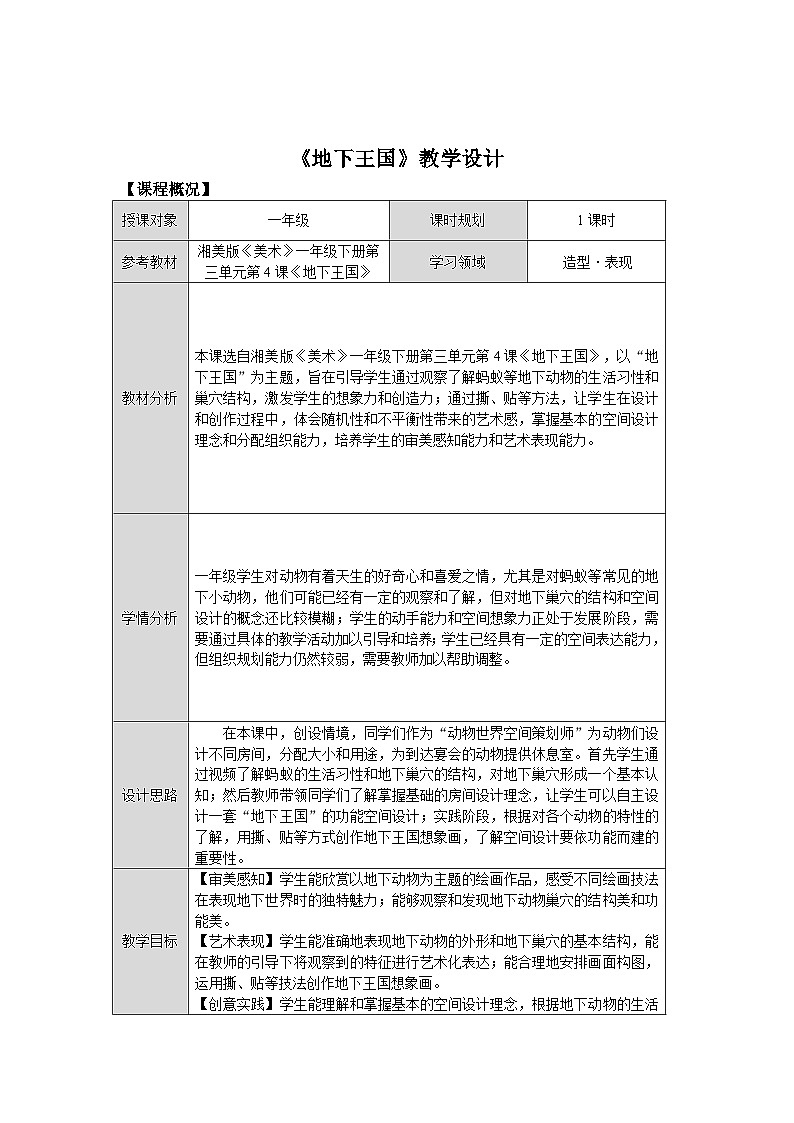 第三單元第4課《地下王國(guó)》教學(xué)設(shè)計(jì)第1頁
